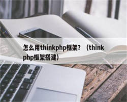 怎么用thinkphp框架？（thinkphp框架搭建）