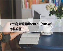 cms怎么调用discuz？（cms软件怎样设置）