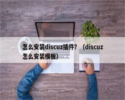 怎么安装discuz插件？（discuz怎么安装模板）