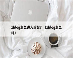 zblog怎么进入后台？（zblog怎么样）