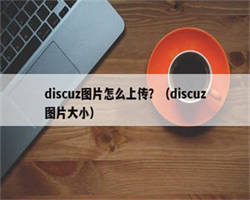 discuz图片怎么上传？（discuz图片大小）