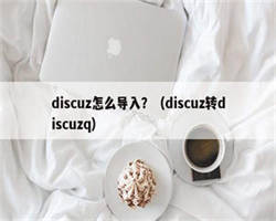 discuz怎么导入？（discuz转discuzq）