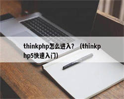 thinkphp怎么进入？（thinkphp5快速入门）