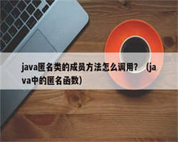 java匿名类的成员方法怎么调用？（java中的匿名函数）