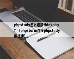 phpstudy怎么连接thinkphp？（phpstorm连接phpstudy数据库）