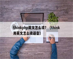 thinkphp英文怎么读？（think用英文怎么读语音）