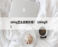 zblog怎么去除红线？（zbloglt）