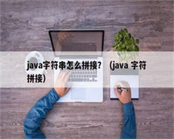 java字符串怎么拼接？（java 字符拼接）