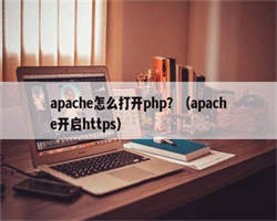 apache怎么打开php？（apache开启https）