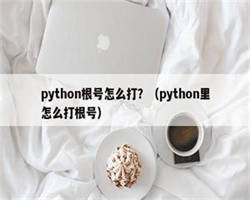 python根号怎么打？（python里怎么打根号）