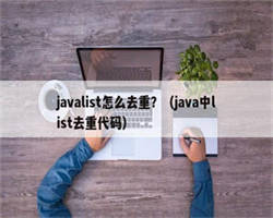 javalist怎么去重？（java中list去重代码）