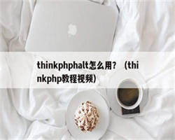 thinkphphalt怎么用？（thinkphp教程视频）