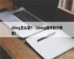 zblog怎么装？（zblog插件制作教程）