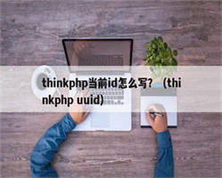 thinkphp当前id怎么写？（thinkphp uuid）