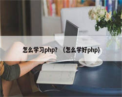 怎么学习php？（怎么学好php）