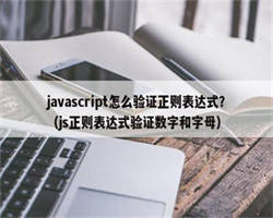 javascript怎么验证正则表达式？（js正则表达式验证数字和字母）