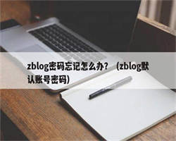 zblog密码忘记怎么办？（zblog默认账号密码）