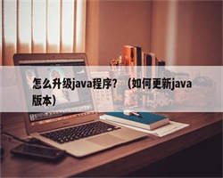 怎么升级java程序？（如何更新java版本）