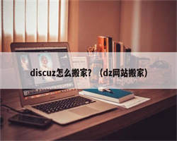 discuz怎么搬家？（dz网站搬家）