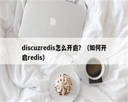 discuzredis怎么开启？（如何开启redis）