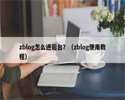 zblog怎么进后台？（zblog使用教程）