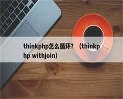 thinkphp怎么循环？（thinkphp withjoin）