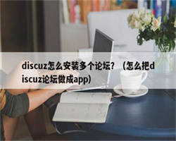 discuz怎么安装多个论坛？（怎么把discuz论坛做成app）