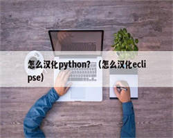 怎么汉化python？（怎么汉化eclipse）