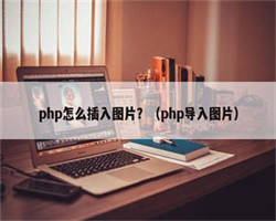 php怎么插入图片？（php导入图片）