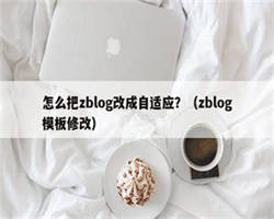 怎么把zblog改成自适应？（zblog模板修改）