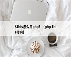 $this怎么用php？（php this指向）