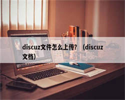 discuz文件怎么上传？（discuz文档）