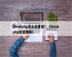 thinkphp怎么去重复？（thinkphp批量删除）