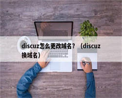 discuz怎么更改域名？（discuz换域名）