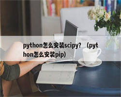 python怎么安装scipy？（python怎么安装pip）