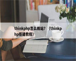 thinkphp怎么搬站？（thinkphp搭建教程）