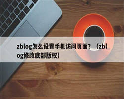 zblog怎么设置手机访问页面？（zblog修改底部版权）