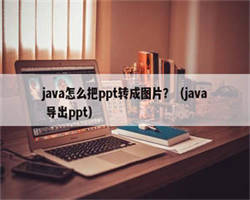 java怎么把ppt转成图片？（java 导出ppt）