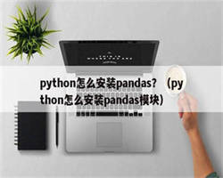 python怎么安装pandas？（python怎么安装pandas模块）