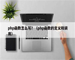 php函数怎么写？（php函数的定义和调用）