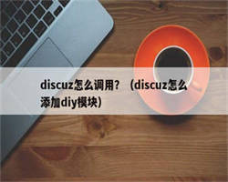 discuz怎么调用？（discuz怎么添加diy模块）