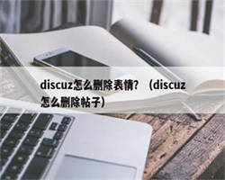 discuz怎么删除表情？（discuz怎么删除帖子）