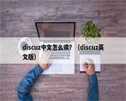 discuz中文怎么读？（discuz英文版）