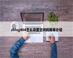 zblog404怎么设置空间的简单介绍