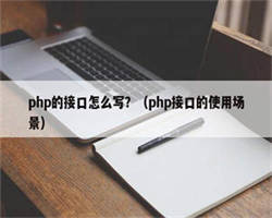 php的接口怎么写？（php接口的使用场景）