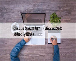 discuz怎么增加？（discuz怎么添加diy模块）