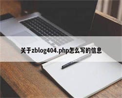 关于zblog404.php怎么写的信息