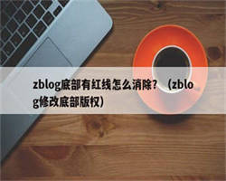 zblog底部有红线怎么消除？（zblog修改底部版权）