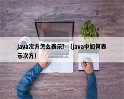 java次方怎么表示？（java中如何表示次方）