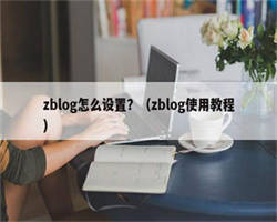 zblog怎么设置？（zblog使用教程）